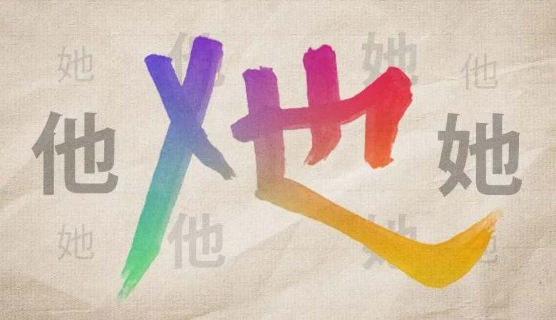 Soon you may be able to type a new Chinese character: the gender-neutral pronoun