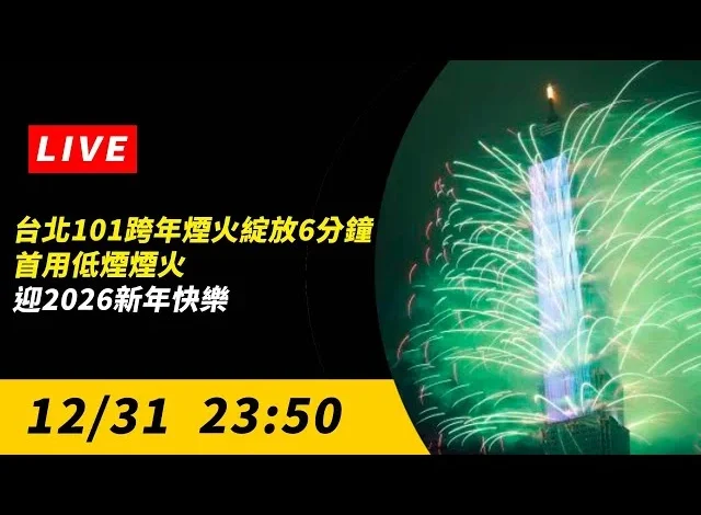 台北101跨年煙火綻放6分鐘！2026新年快樂