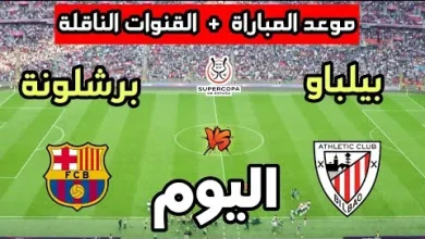 القنوات الناقلة لمباراة برشلونة ضد أتلتيك بلباو اليوم - موعد المباراة وأبرز المعلومات