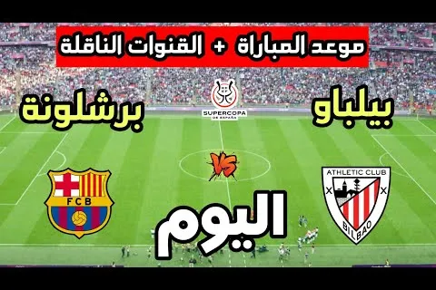 القنوات الناقلة لمباراة برشلونة ضد أتلتيك بلباو اليوم - موعد المباراة وأبرز المعلومات