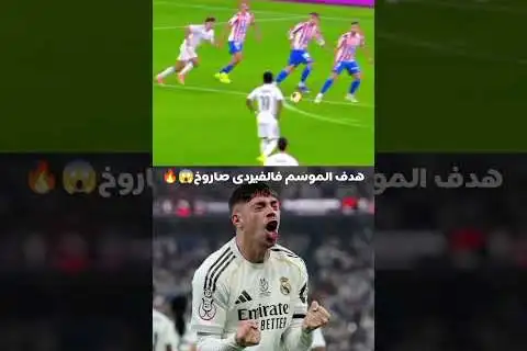 جونزالو يشعلها: مواجهة أتلتيكو مدريد وريال مدريد في السوبر الإسباني 2025 - القنوات الناقلة وموعد المباراة