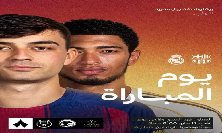 مجانًا وحصري.. تطبيق ثمانية ينقل مباراة برشلونة ضد ريال مدريد اليوم بصوت المعلق فارس عوض في نهائي كأس السوبر الإسباني Barcelona vs Real Madrid