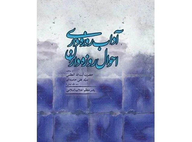 Book compiles Ayatollah Khamenei decades of Ramadan guidance