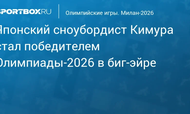 Японский сноубордист Кимура стал победителем Олимпиады‑2026 в биг‑эйре