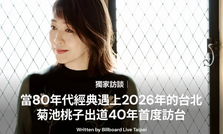獨家訪談｜當80年代經典遇上2026年的台北：菊池桃子出道40年首度訪台