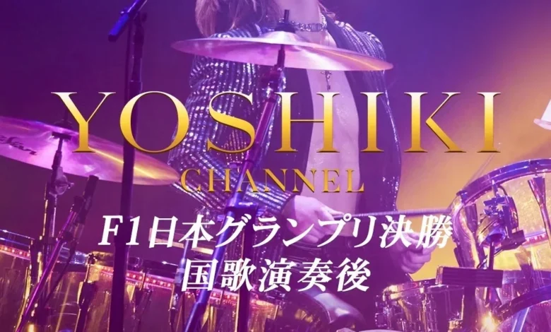 YOSHIKI、F1日本GP決勝で国歌演奏 ヘリ移動で演奏直後に都内生出演へ 3/29（日）20:30「YOSHIKI CHANNEL」生放送決定