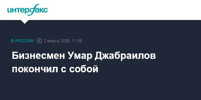 Бизнесмен Умар Джабраилов покончил с собой