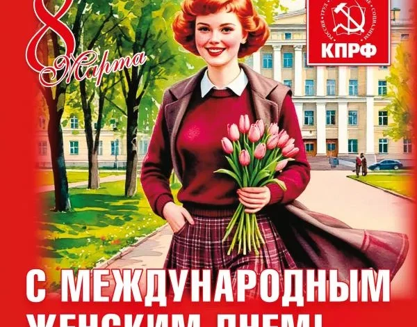 Поздравление Г.А. Зюганова с 8 марта