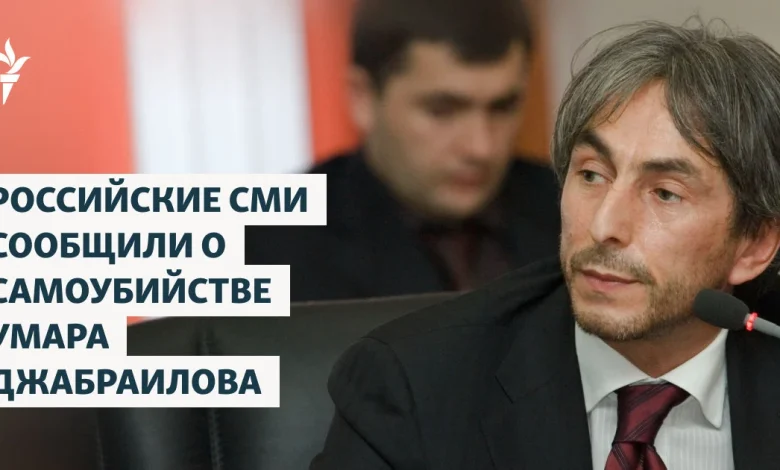 Российские СМИ сообщили о самоубийстве Умара Джабраилова