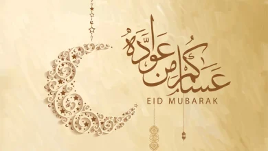 أجمل بطاقات التهنئة بمناسبة عيد الفطر 2026 المبارك لمشاركة الفرحة مع من تحب