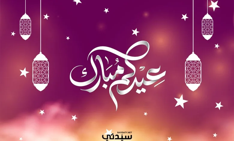 تهنئة عيد الفطر 2026 من "سيدتي" لقرائها الأعزاء