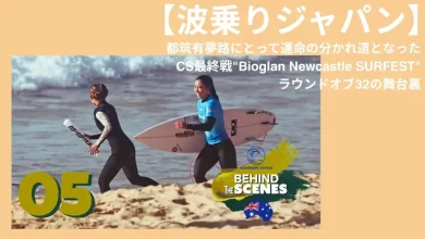 【波乗りジャパン】都筑有夢路にとって運命の分かれ道となったCS最終戦”Bioglan Newcastle SURFEST”ラウンドオブ32の舞台裏