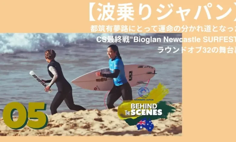 【波乗りジャパン】都筑有夢路にとって運命の分かれ道となったCS最終戦”Bioglan Newcastle SURFEST”ラウンドオブ32の舞台裏