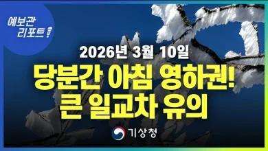 당분간 아침 기온 영하권, 내륙 중심으로 일교차 커 (26년 3월 10일 05시 기준)