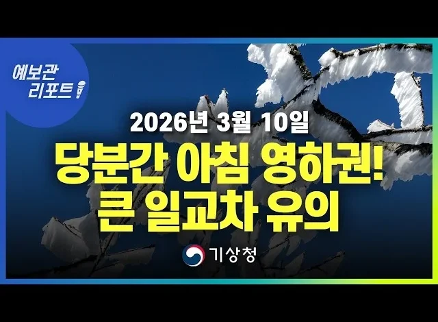 당분간 아침 기온 영하권, 내륙 중심으로 일교차 커 (26년 3월 10일 05시 기준)