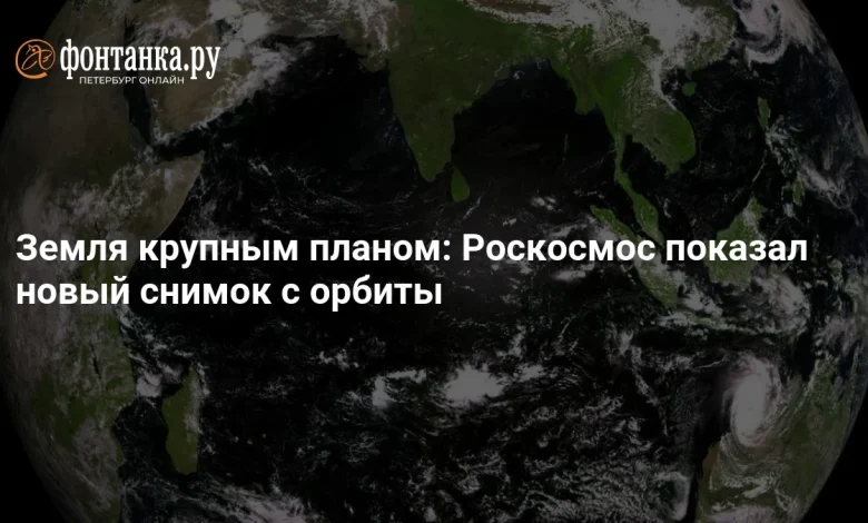 Земля крупным планом: Роскосмос показал новый снимок с орбиты