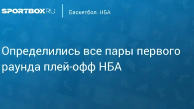 Определились все пары первого раунда плей‑офф НБА