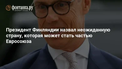 Президент Финляндии назвал неожиданную страну, которая может стать частью Евросоюза