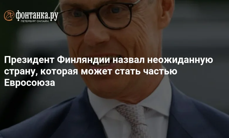 Президент Финляндии назвал неожиданную страну, которая может стать частью Евросоюза