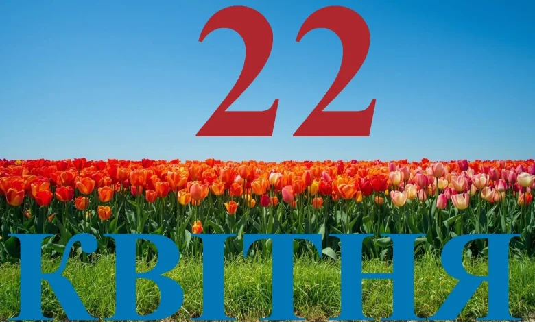 Сегодня 22 апреля 2026: какой праздник и день в истории