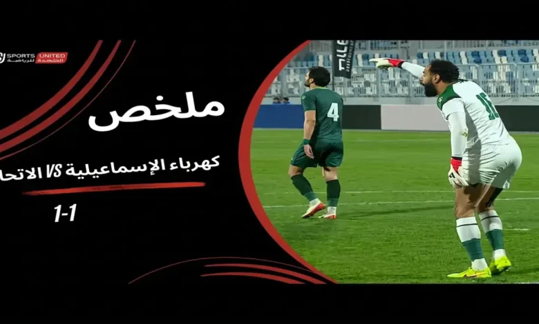 حصري: شاهد ملخص مباراة كهرباء الإسماعيلية والإتحاد - أهداف صادمة ولحظات لن تتخيلها!