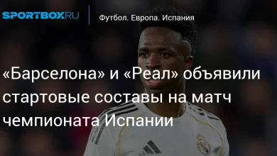 «Барселона» и «Реал» объявили стартовые составы на матч чемпионата Испании