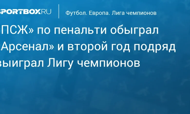 «ПСЖ» по пенальти обыграл «Арсенал» и второй год подряд выиграл Лигу чемпионов