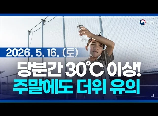 당분간 전국 대부분 지역 낮 기온 30°C 이상으로 더워 ( 26년 5월 16일 )