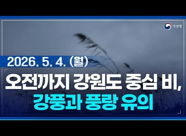 오늘 오전까지 강원도 중심 비... 바람 강하고 매우 높은 물결 일어 (26년 5월 4일 05시 기준)