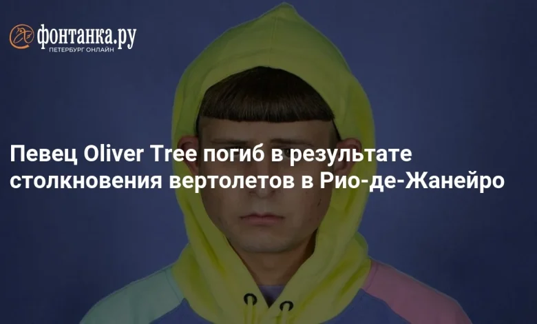 Певец Oliver Tree погиб при крушении вертолета в Рио-де-Жанейро